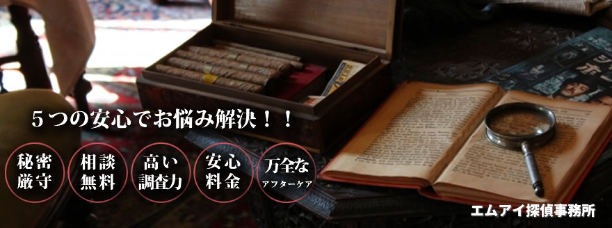兵庫県西宮市のエムアイ探偵事務所